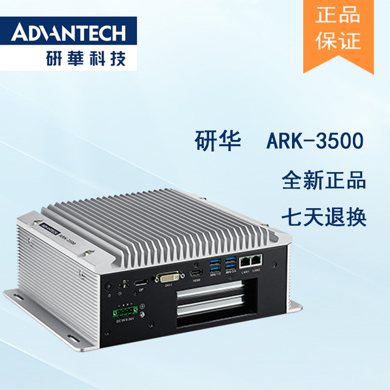 全新研華 無風(fēng)扇嵌入式工控機(jī) 高性能ARK-3000系列 ARK-3500