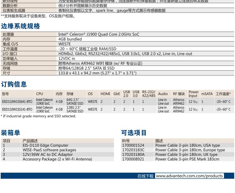 研華EIS-D110 研華EIS-D110，邊緣計(jì)算系統(tǒng)網(wǎng)關(guān)，Intel Celeron J1900 Quad Core 2.0 GHz SoC，最高支持 8 GB內(nèi)存，低功耗邊緣智能設(shè)備，具備豐富擴(kuò)展接口 2 x LAN，1 x COM，3 x USB，2 x HDMI等，搭配 Wifi 或 4G 模塊。