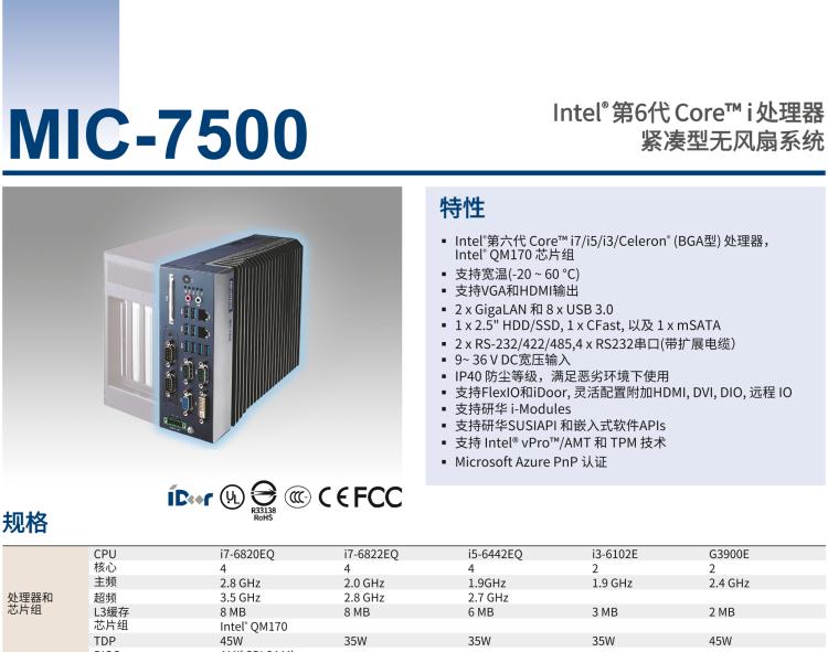 研華MIC-7500 Intel? 第6代 Core? i 處理器 緊湊型無風扇系統