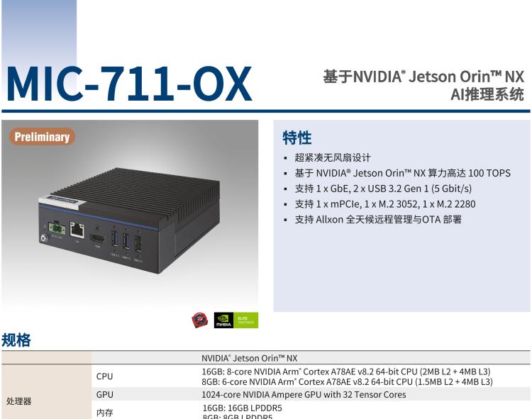 研華MIC-711-OX 基于 NVIDIA Jetson Orin NX 平臺AI推理系統(tǒng)