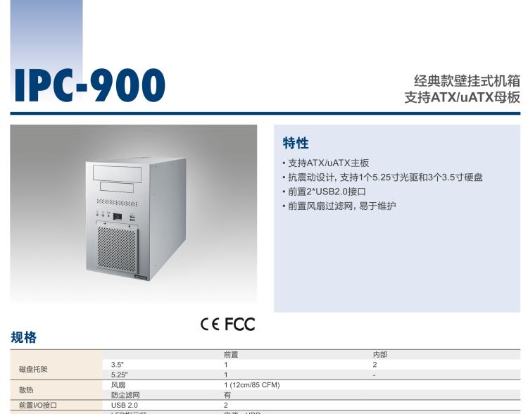 研華IPC-900 經(jīng)典款壁掛式機(jī)箱，支持ATX/uATX母板