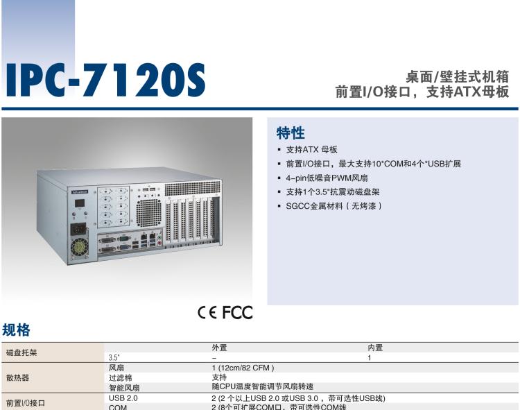 研華IPC-7120S 桌面/壁掛式機(jī)箱，前置I/O接口，支持ATX母板