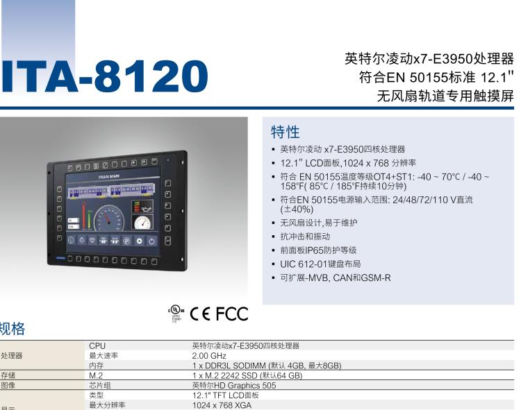 研華ITA-8120 滿足鐵路En50155認(rèn)證標(biāo)準(zhǔn)，12.1寸可觸屏式平板電腦，支持英特爾?凌動(dòng)x7-E3950處理器