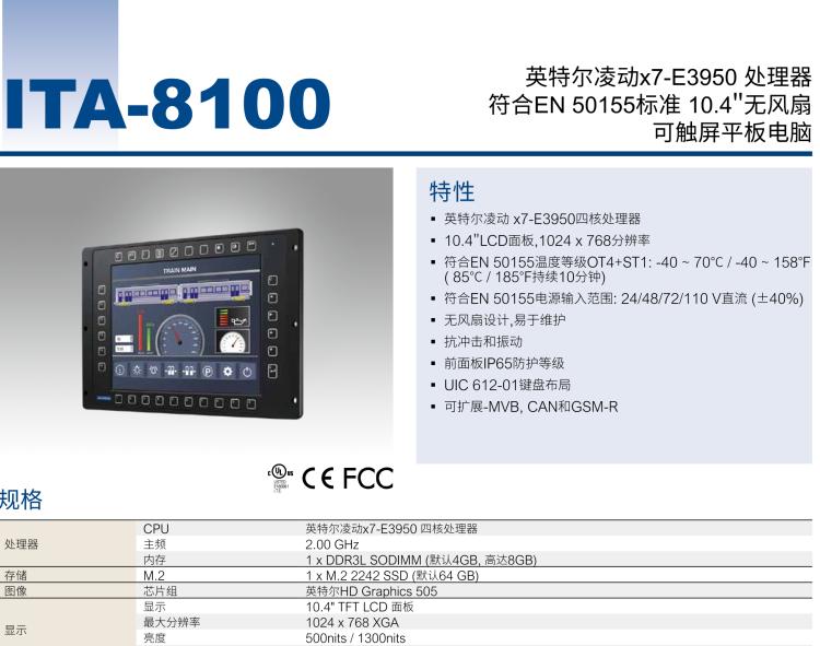 研華ITA-8100 滿足鐵路En50155認(rèn)證標(biāo)準(zhǔn)，10.4寸可觸屏式平板電腦，支持英特爾?凌動(dòng)x7-E3950處理器