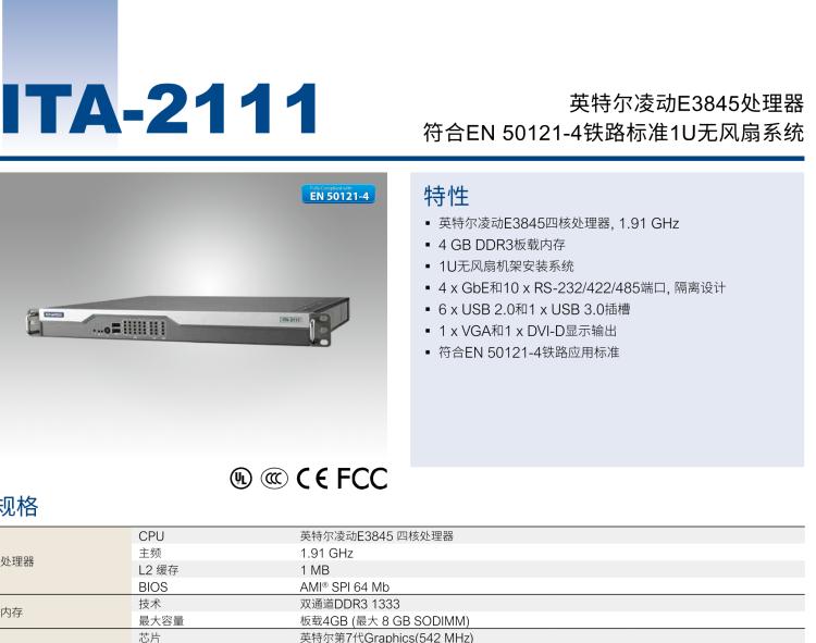 研華ITA-2111 英特爾?凌動?E3845 1U無風(fēng)扇系統(tǒng)； 符合EN 50121-4的鐵路應(yīng)用