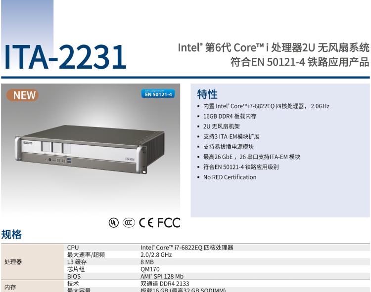 研華ITA-2231 英特爾?第六代酷睿?i處理器2U無風(fēng)扇系統(tǒng)； 符合EN 50121-4的鐵路應(yīng)用