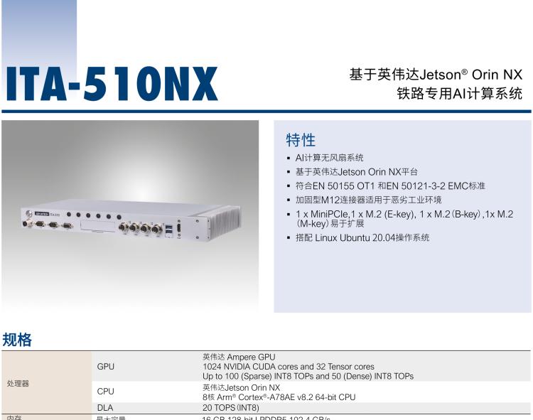 研華ITA-510NX 基于NVIDIA? Jetson Orin? NX 鐵路專用AI計算系統