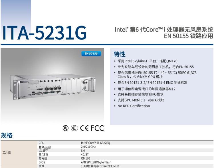 研華ITA-5231G Intel? 第6 代Core? i 處理器無風扇系統(tǒng)，EN 50155 鐵路應用