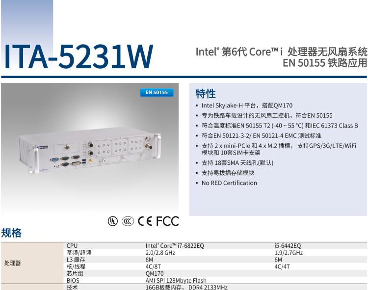 研華ITA-5231W 英特爾?第六代酷睿?i處理器無風(fēng)扇系統(tǒng)；符合EN 50155的鐵路應(yīng)用