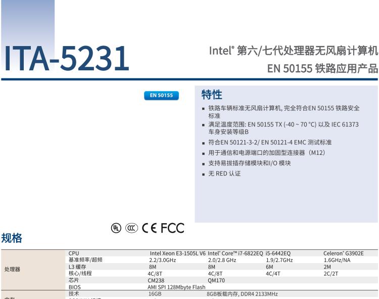 研華ITA-5231 Intel?第6/7代 Core i處理器無(wú)風(fēng)扇系統(tǒng)； EN 50155鐵路應(yīng)用產(chǎn)品