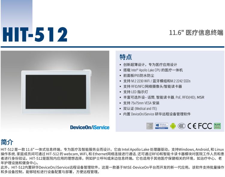 研華HIT-512 11.6" 一體式信息終端，專為醫(yī)療與智能零售而設(shè)計(jì)