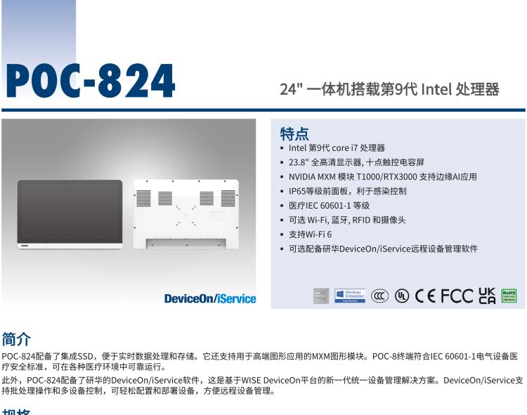 研華POC-824 24"醫(yī)用一體機(jī)，搭載NVIDIA MXM圖形模塊用于AI應(yīng)用