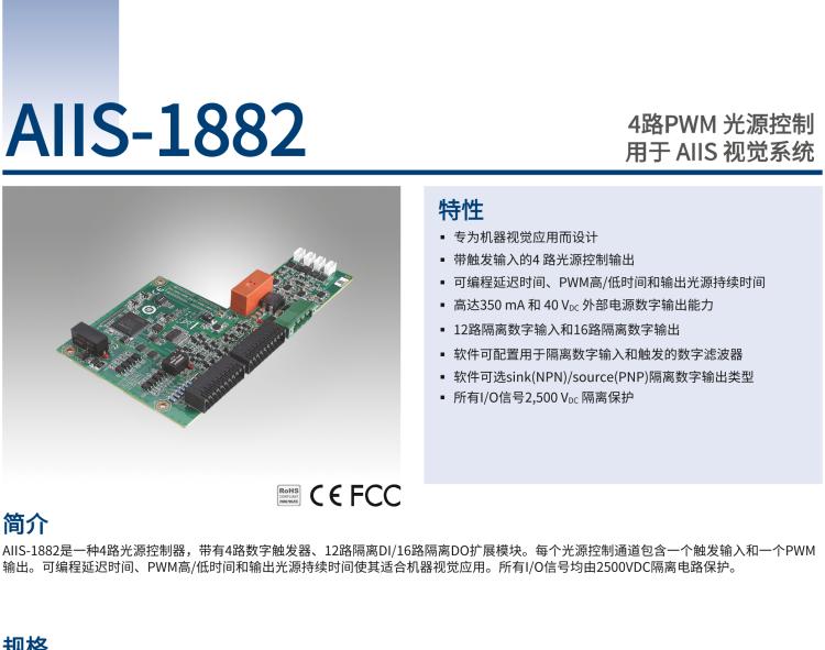 研華AIIS-1882 4路PWM 光源控制，用于 AIIS 視覺系統(tǒng)