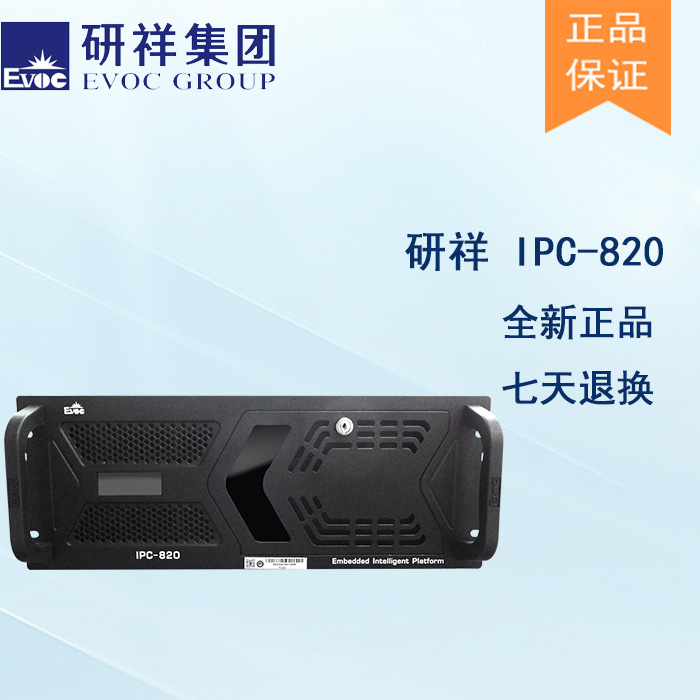 研祥第3代4U 19寸標(biāo)準(zhǔn)上架工控整機(jī) 研祥IPC-820